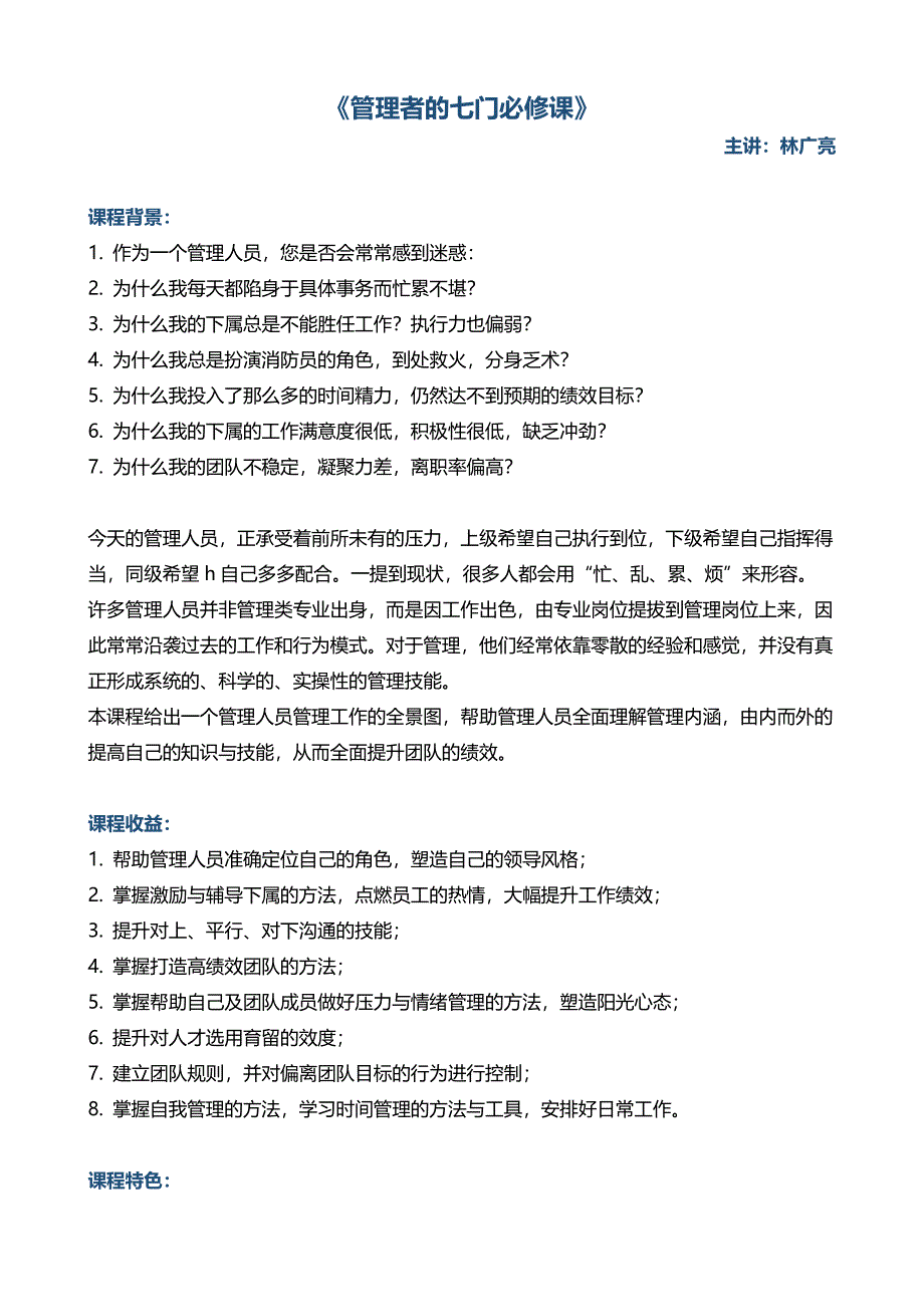 管理培训帆宇达《管理者七门必修课》_第1页