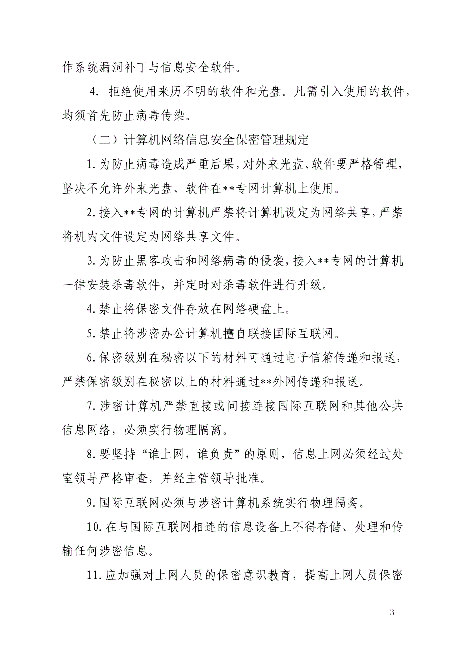 信息网络安全与保密管理制度_第3页