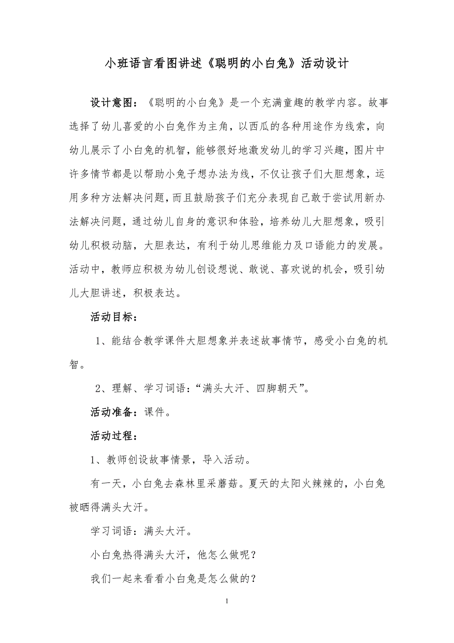 小班语言看图讲述《聪明的小白兔》教学设计_第1页