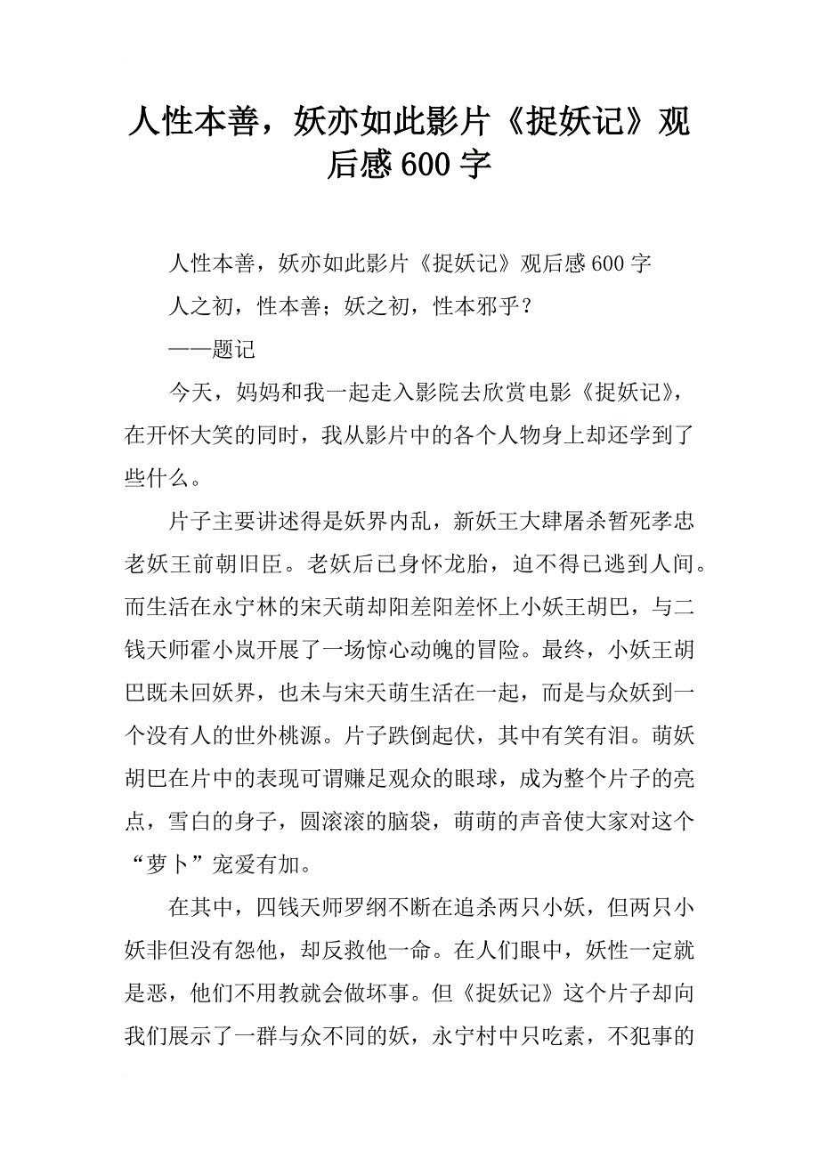 人性本善，妖亦如此影片《捉妖记》观后感600字_第1页