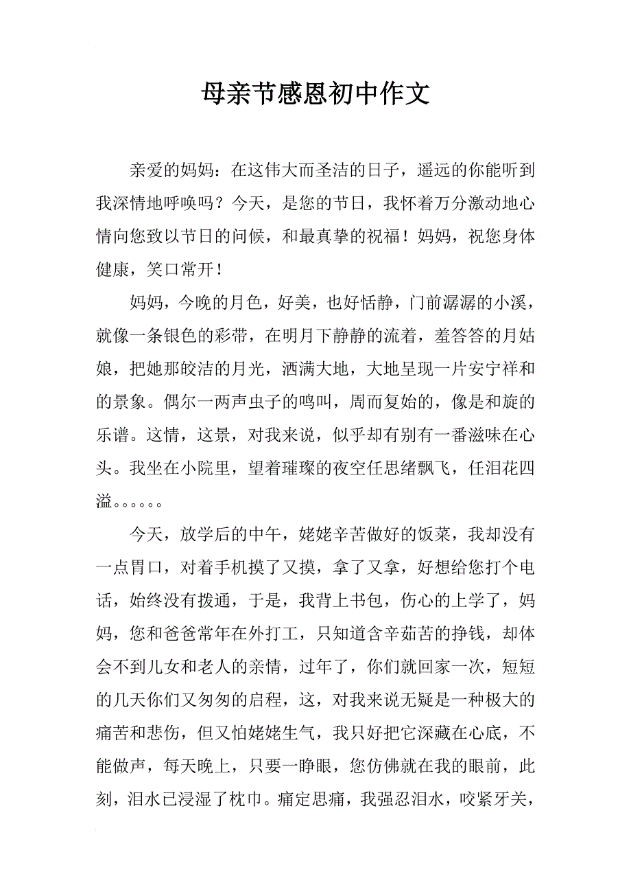 母亲节感恩初中作文_第1页