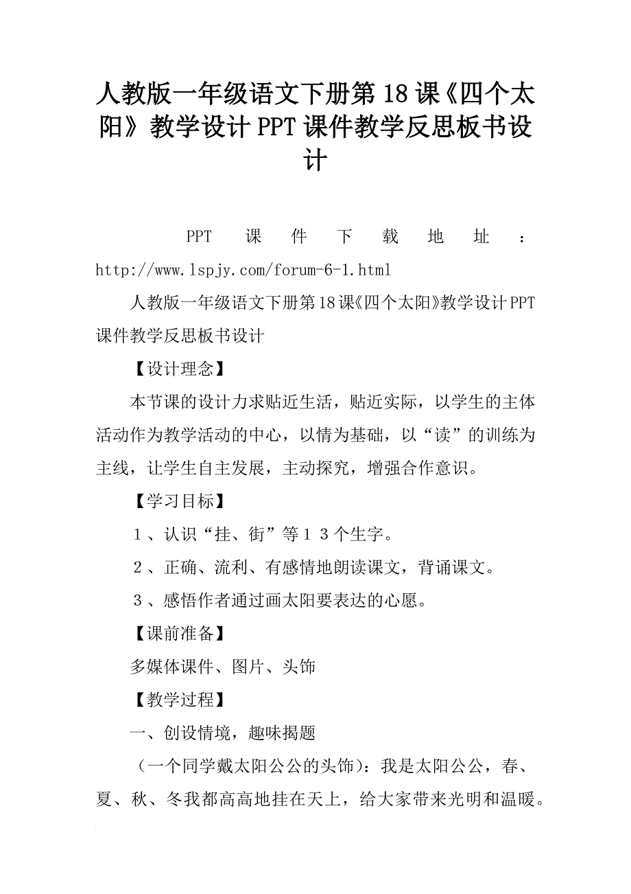 人教版一年级语文下册第18课《四个太阳》教学设计ppt课件教学反思板书设计_第1页