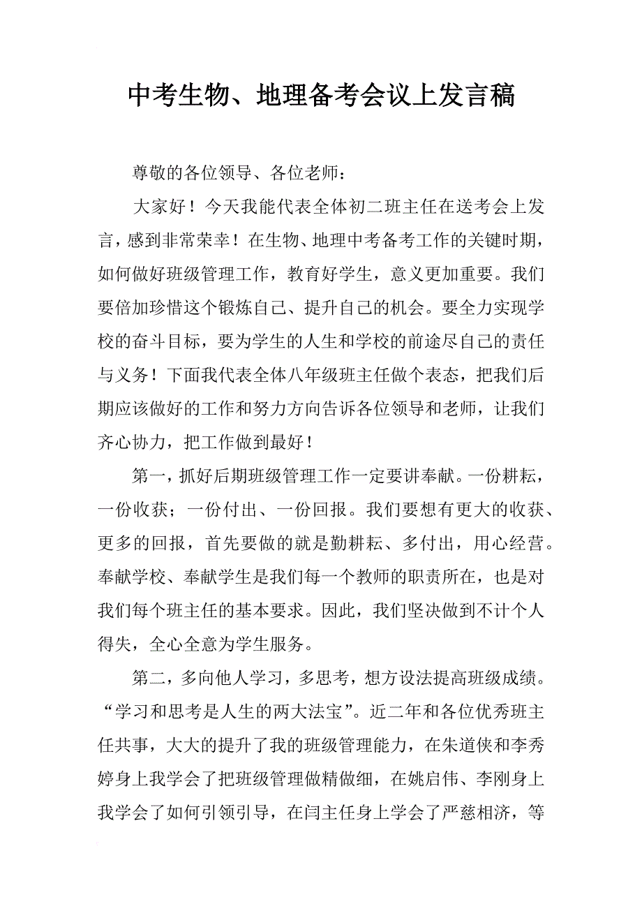 中考生物、地理备考会议上发言稿_第1页