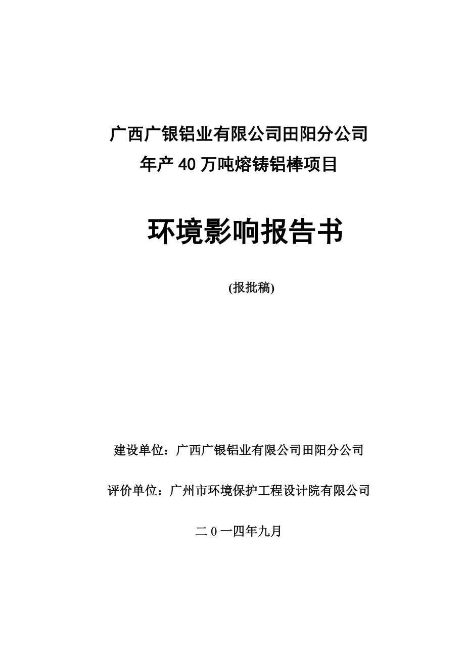 广西广银铝业报告书正本_调查报告_表格模板_实用文档_第1页