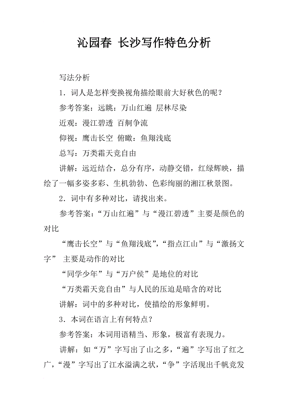 沁园春 长沙写作特色分析 _第1页