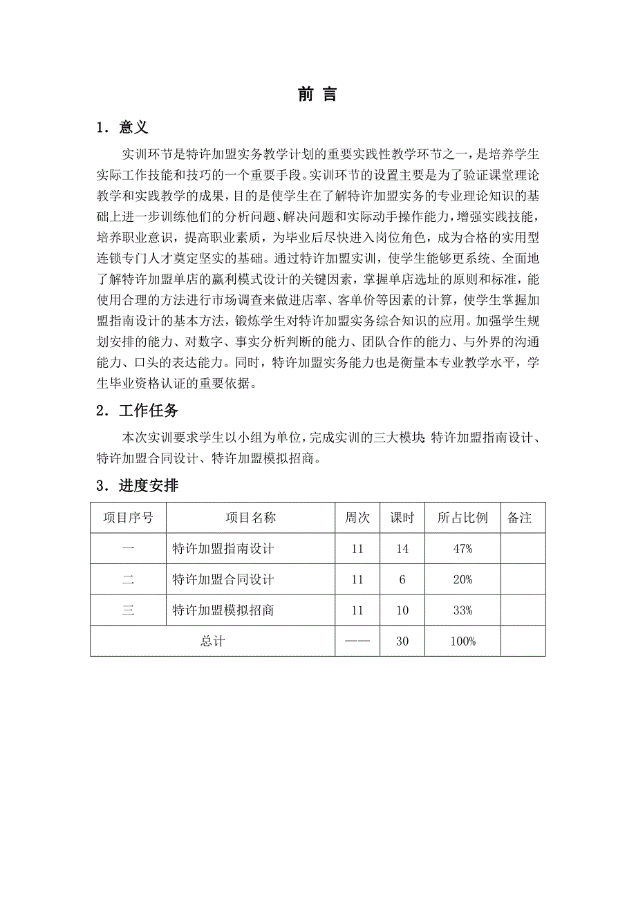 特许加盟实务实训指导书_第3页