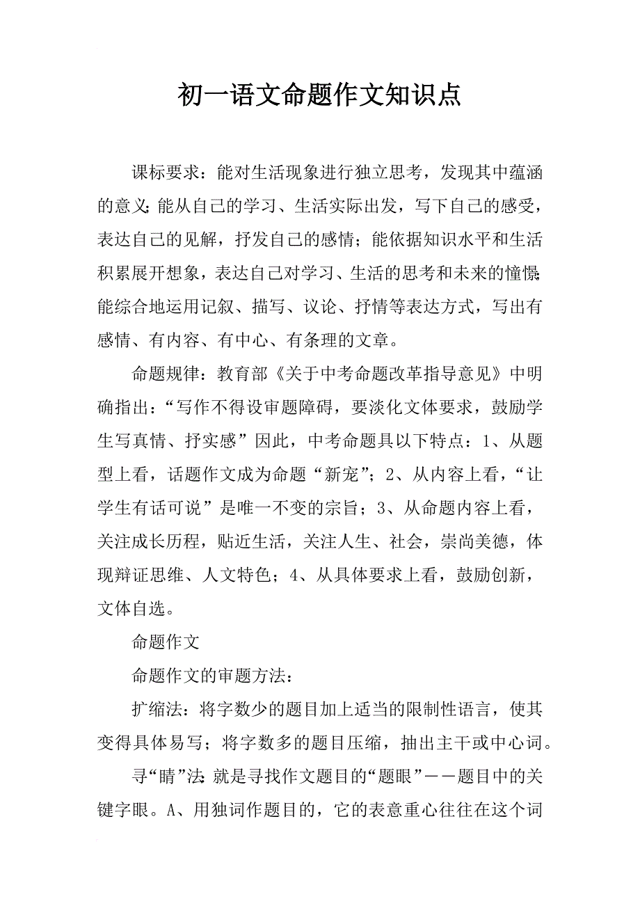 初一语文命题作文知识点_第1页