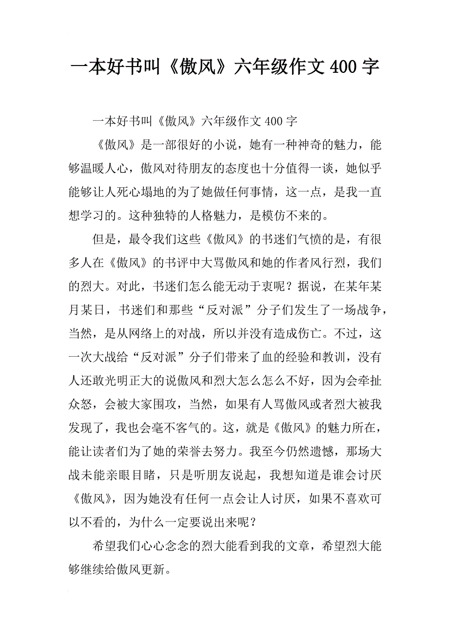 一本好书叫《傲风》六年级作文400字_第1页