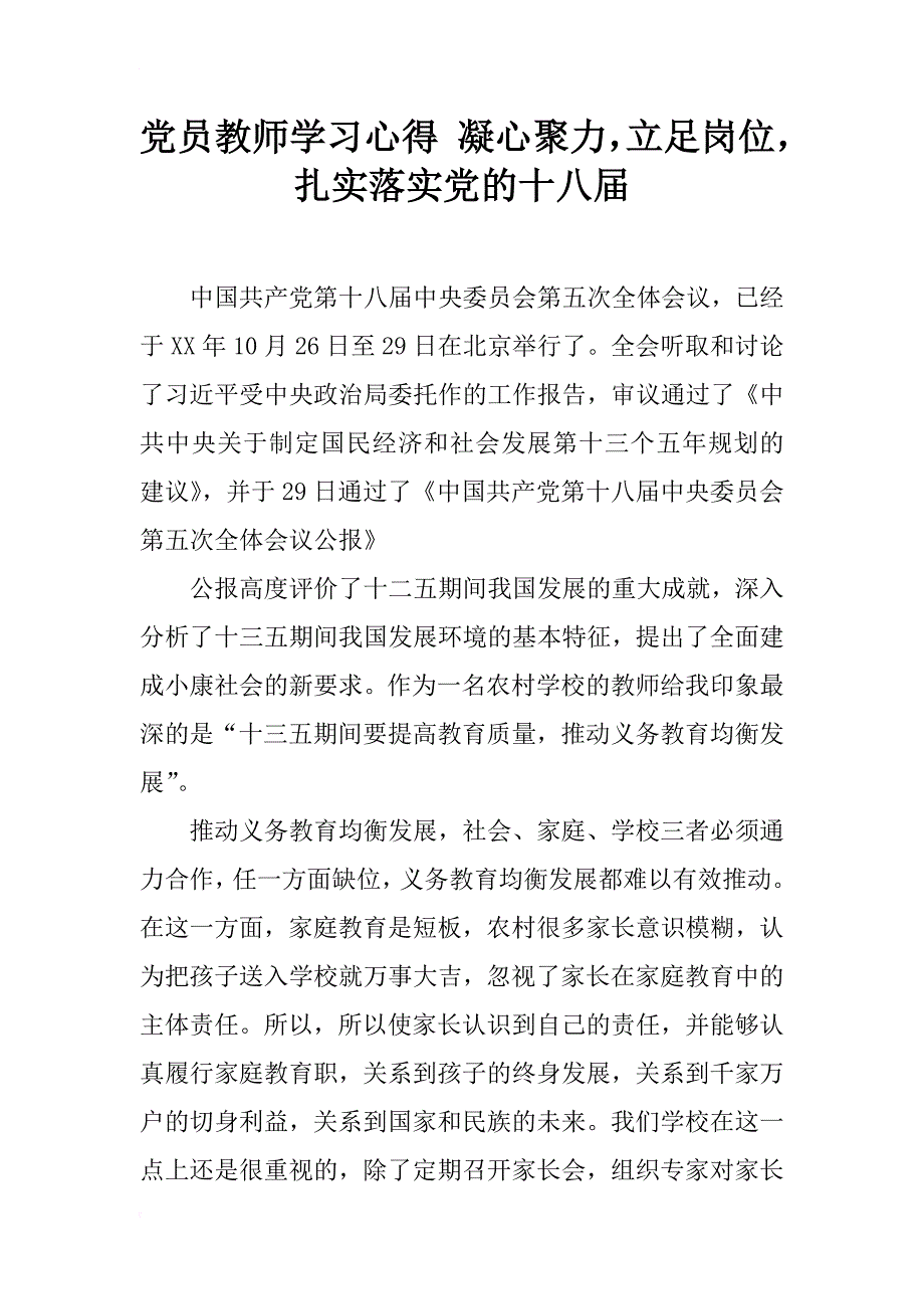 党员教师学习心得 凝心聚力，立足岗位，扎实落实党的十八届_第1页