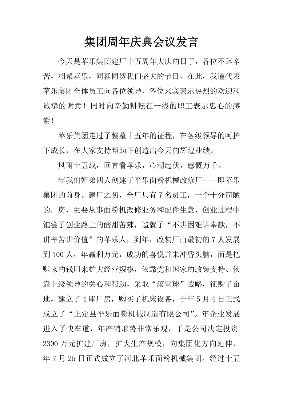 集团周年庆典会议发言_第1页