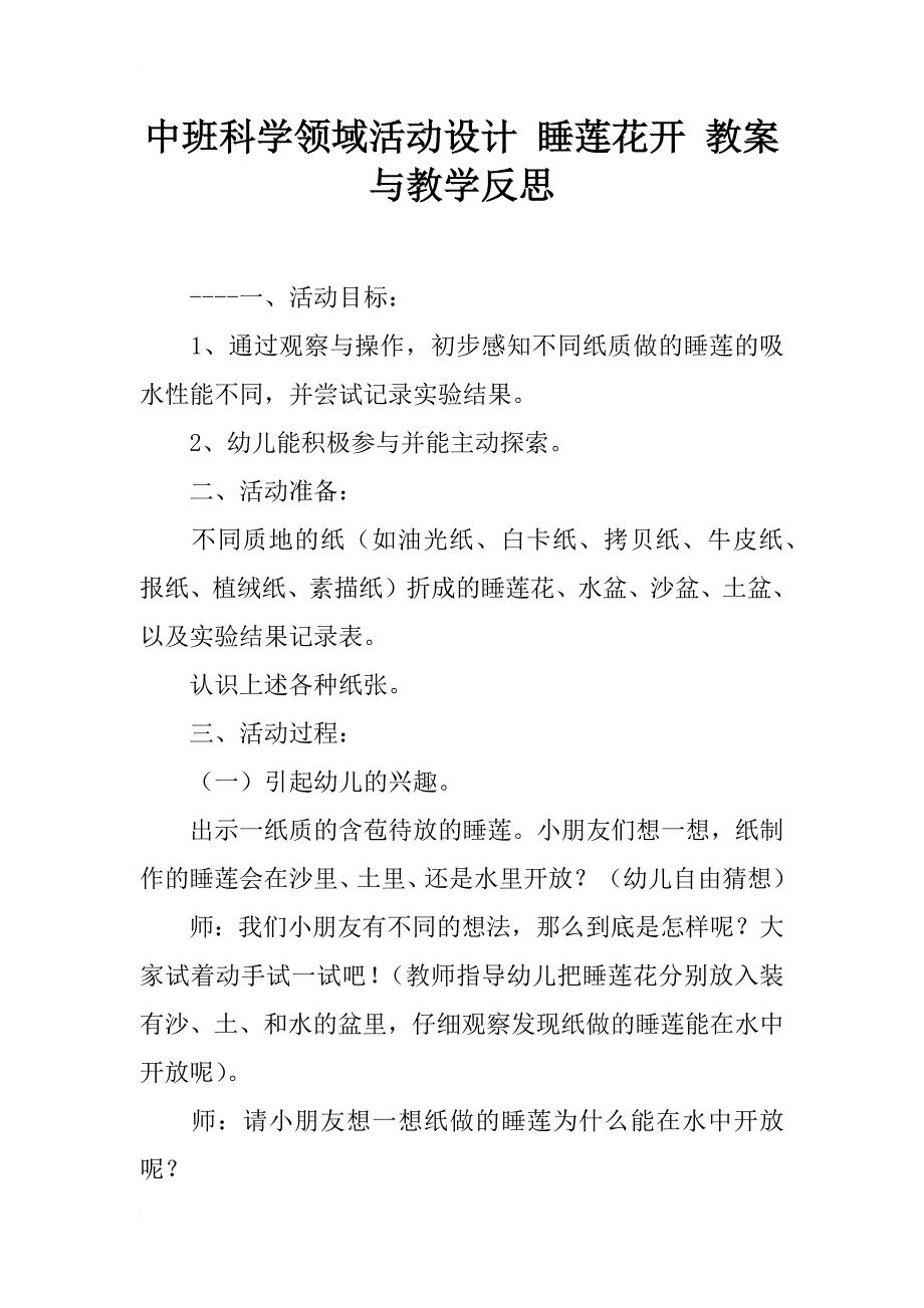 中班科学领域活动设计 睡莲花开 教案与教学反思_第1页