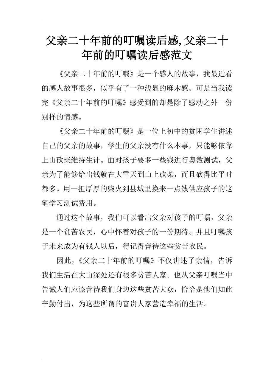 父亲二十年前的叮嘱读后感,父亲二十年前的叮嘱读后感范文_第1页