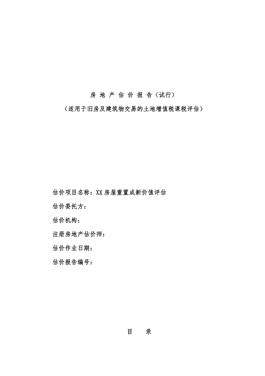 土地增值税《房地产估价报告》模板范本_第1页