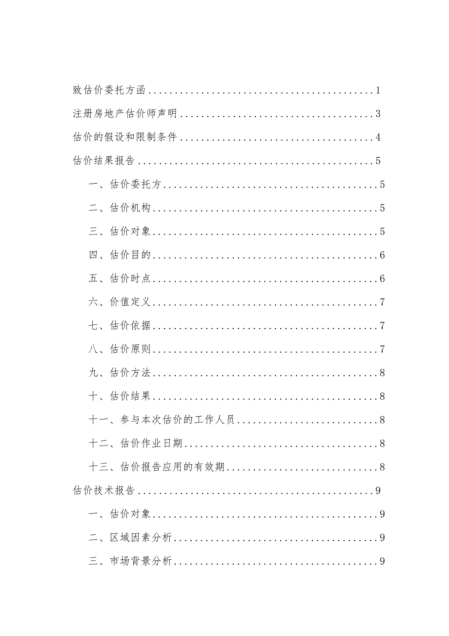 土地增值税《房地产估价报告》模板范本_第2页