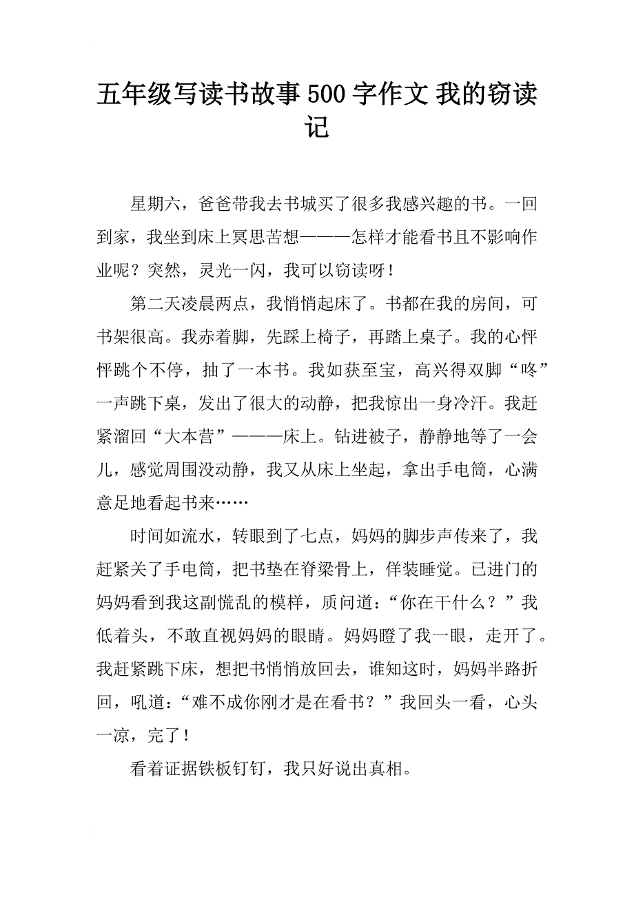 五年级写读书故事500字作文 我的窃读记_第1页