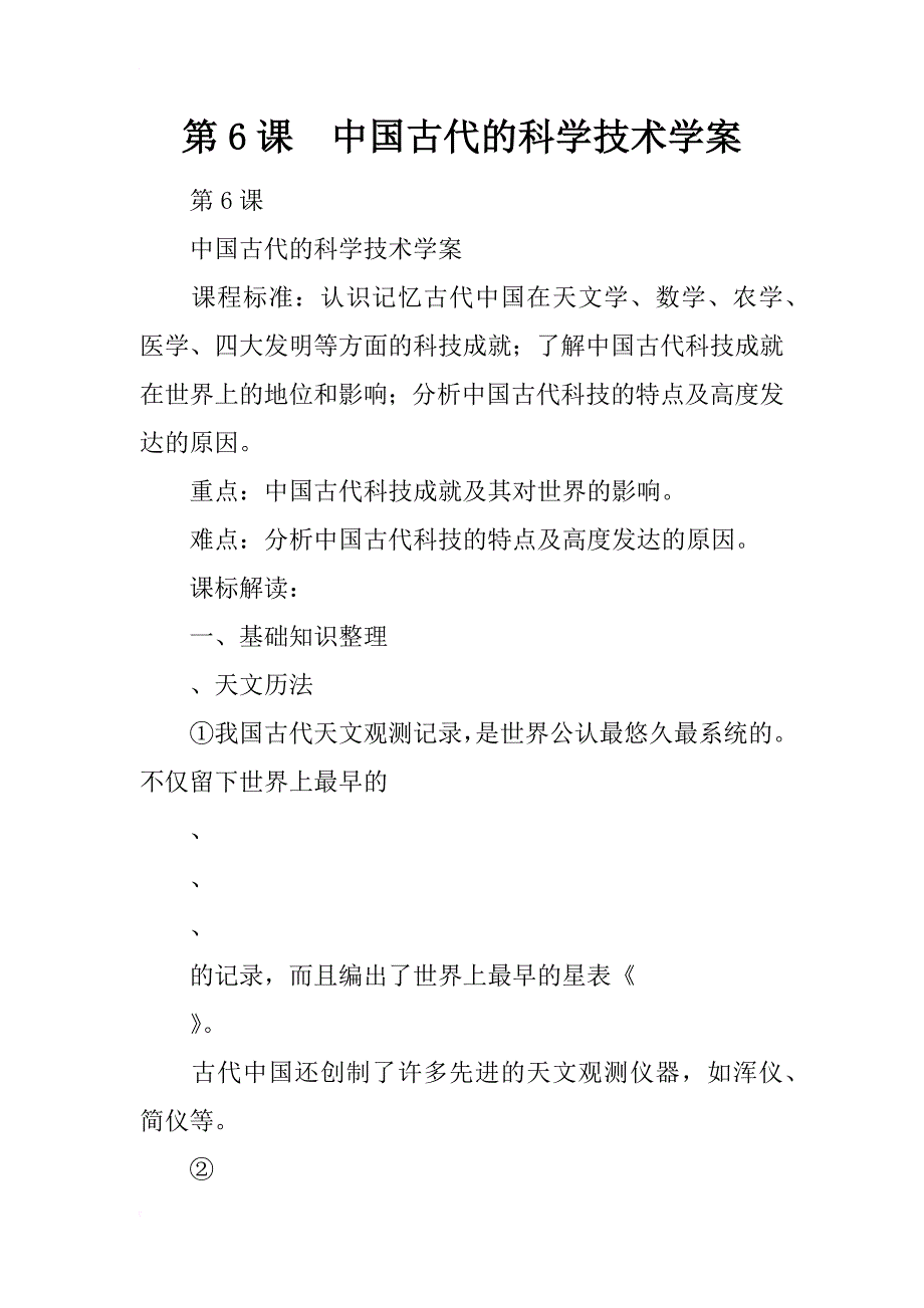 中国古代的科学技术学案_第1页