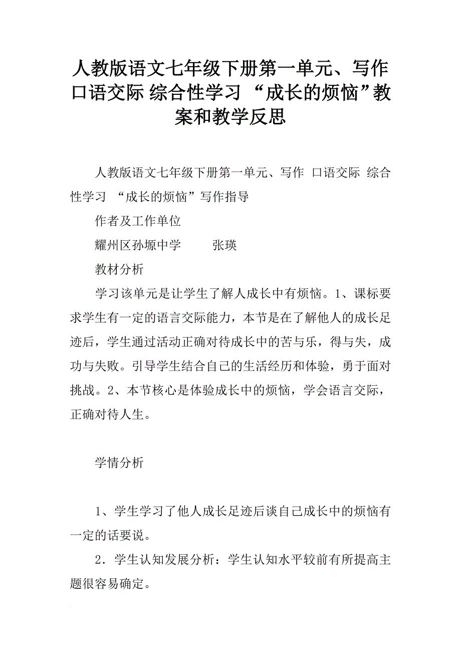 人教版语文七年级下册第一单元、写作 口语交际 综合性学习 “成长的烦恼”教案和教学反思_第1页