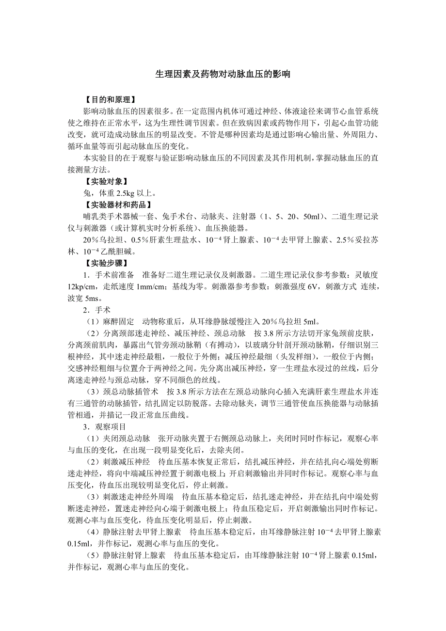 生理因素及药物对动脉血压的影响_第1页