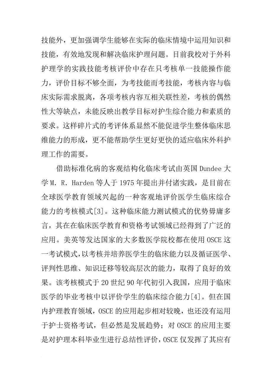 护理学毕业论文范文：外科护理学操作考核模式探讨 _第3页