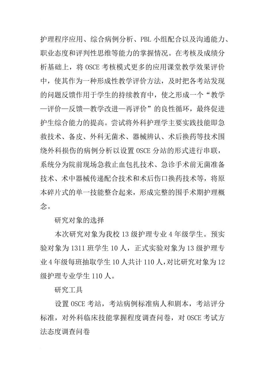 护理学毕业论文范文：外科护理学操作考核模式探讨 _第5页