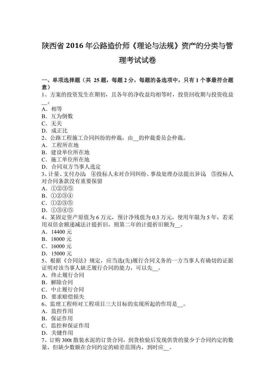 陕西省2016年公路造价师《理论与法规》资产的分类与管理考试试卷_第1页