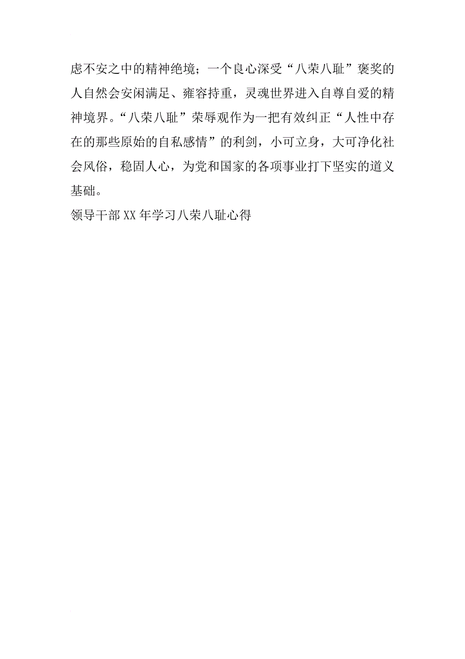 领导干部xx年学习八荣八耻心得_第4页