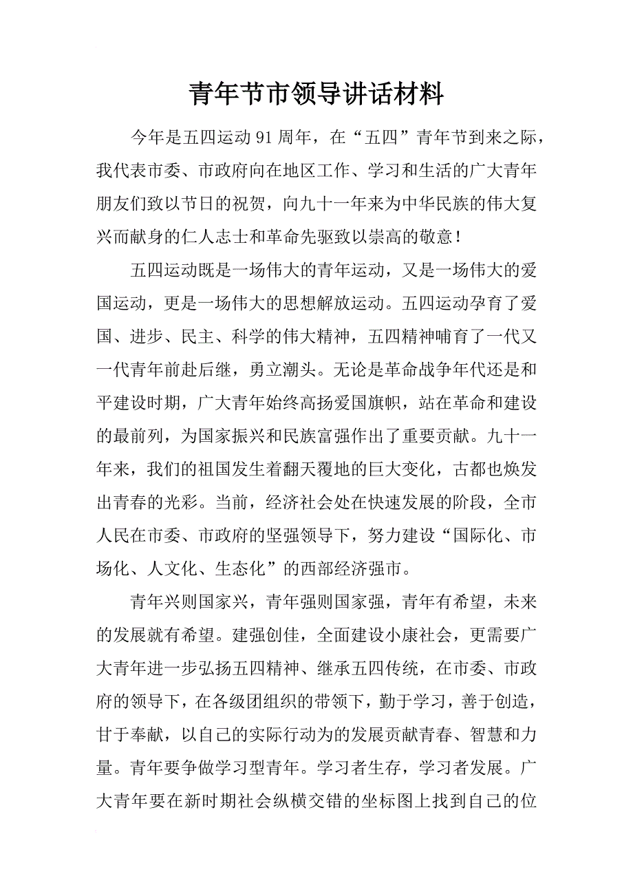 青年节市领导讲话材料_第1页