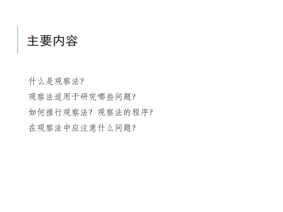 参与观察法_第2页