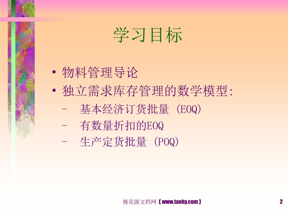 库存管理与控制(复旦大学管理学院)_第2页