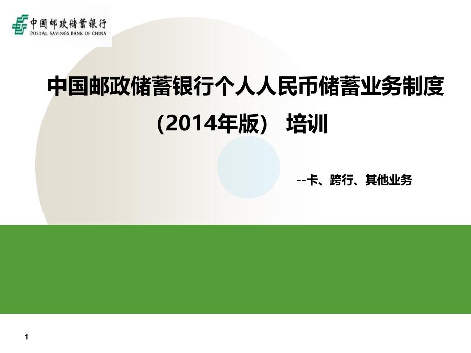 中国邮政储蓄银行储蓄业务制度(2014年版)培训 -王青_第1页