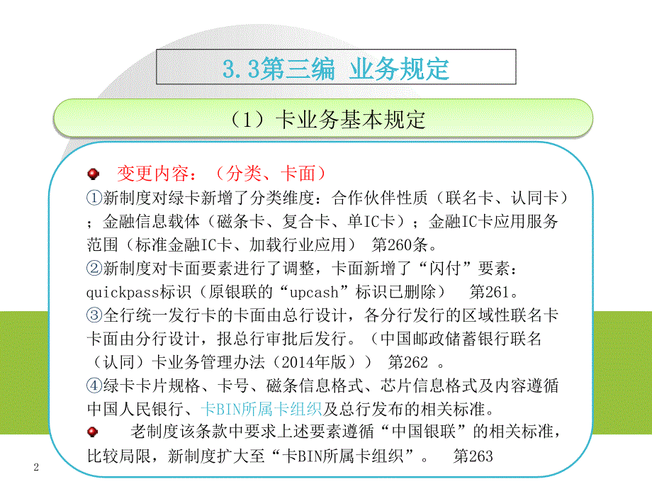 中国邮政储蓄银行储蓄业务制度(2014年版)培训 -王青_第2页