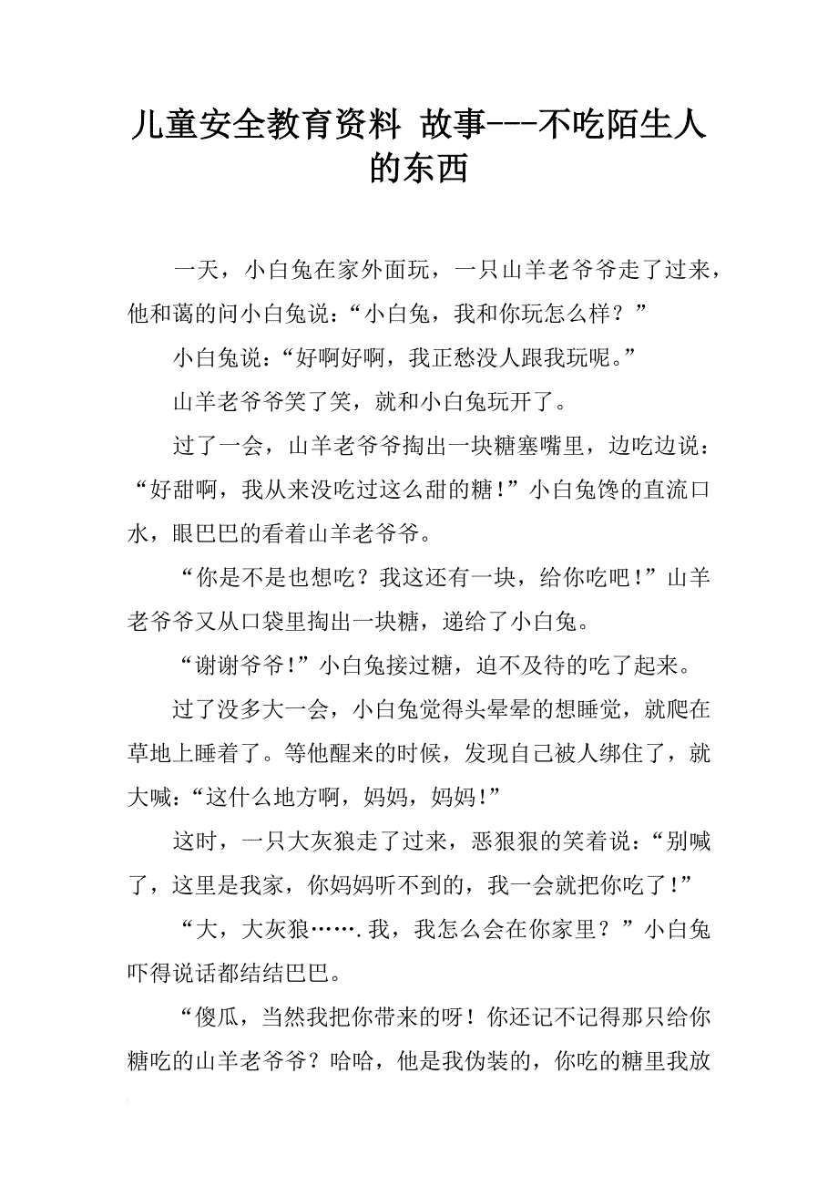 儿童安全教育资料 故事---不吃陌生人的东西_第1页