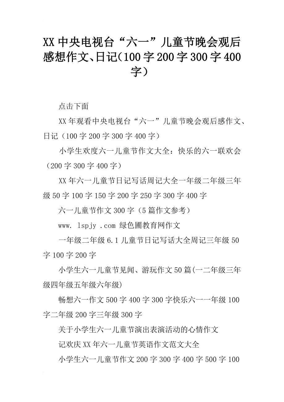 xx中央电视台“六一”儿童节晚会观后感想作文、日记（100字200字300字400字）_第1页