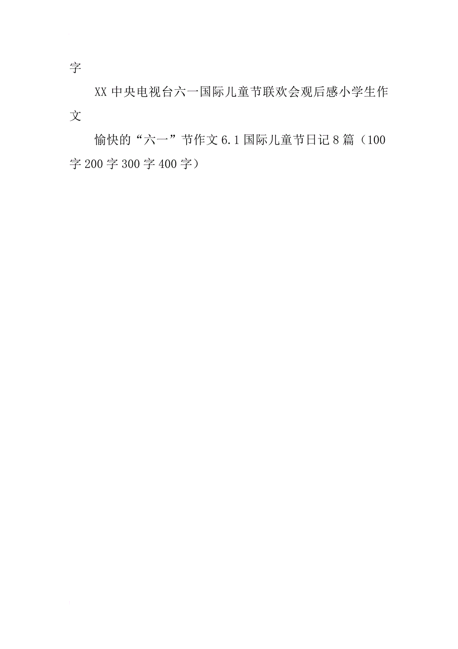 xx中央电视台“六一”儿童节晚会观后感想作文、日记（100字200字300字400字）_第2页