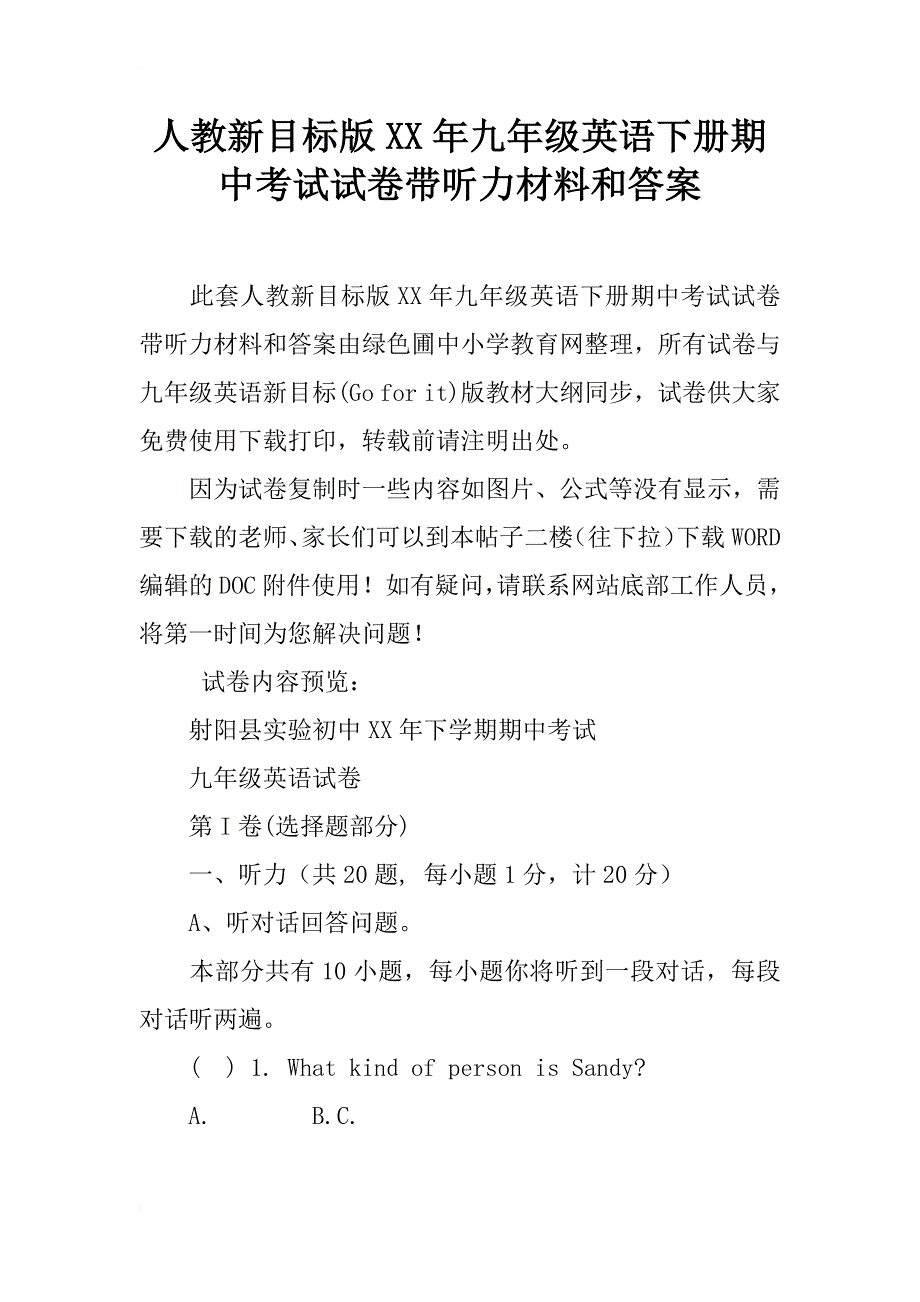 人教新目标版xx年九年级英语下册期中考试试卷带听力材料和答案_第1页