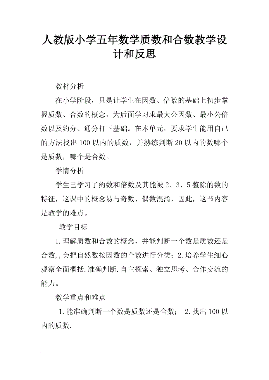 人教版小学五年数学质数和合数教学设计和反思_第1页