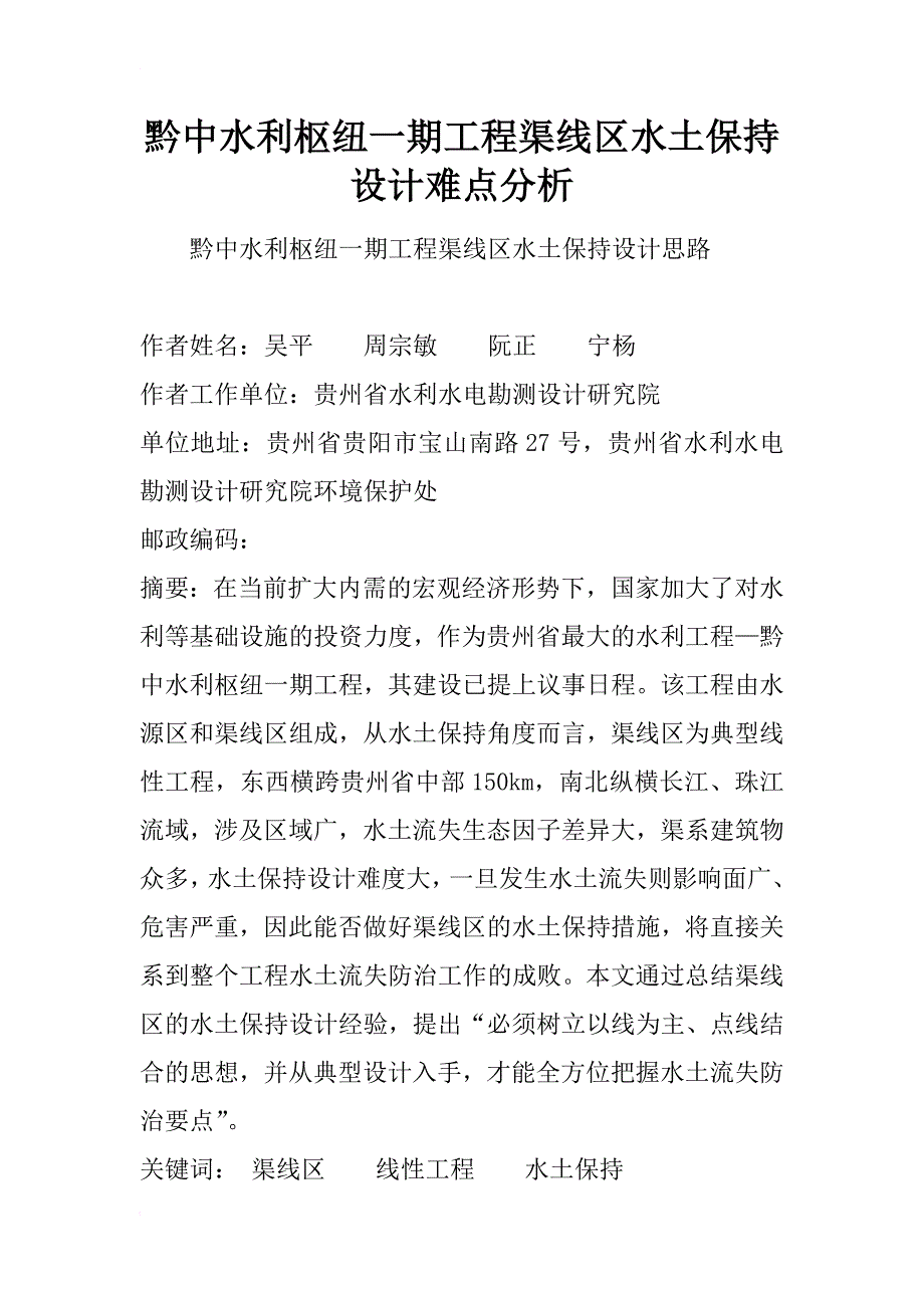 黔中水利枢纽一期工程渠线区水土保持设计难点分析_第1页