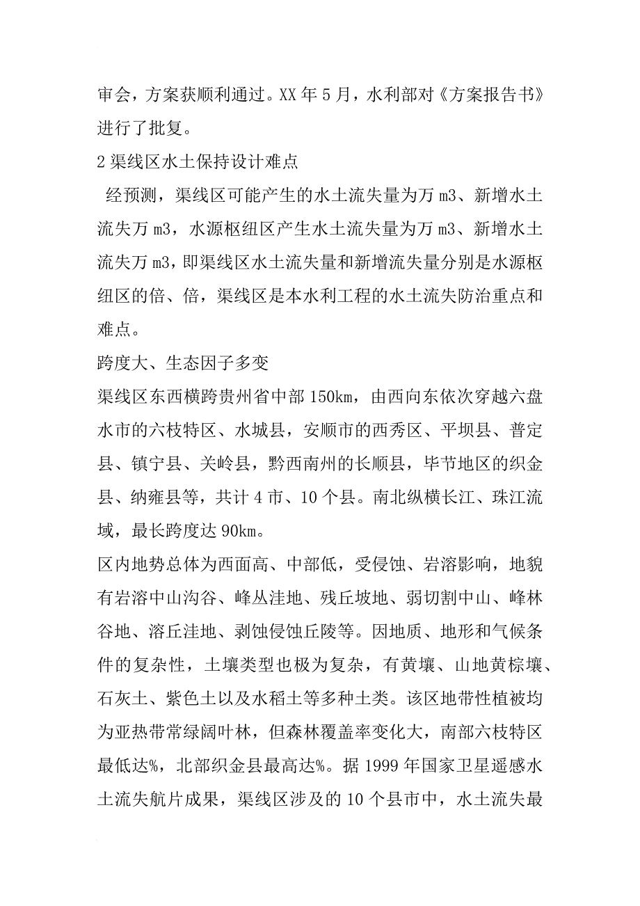 黔中水利枢纽一期工程渠线区水土保持设计难点分析_第3页