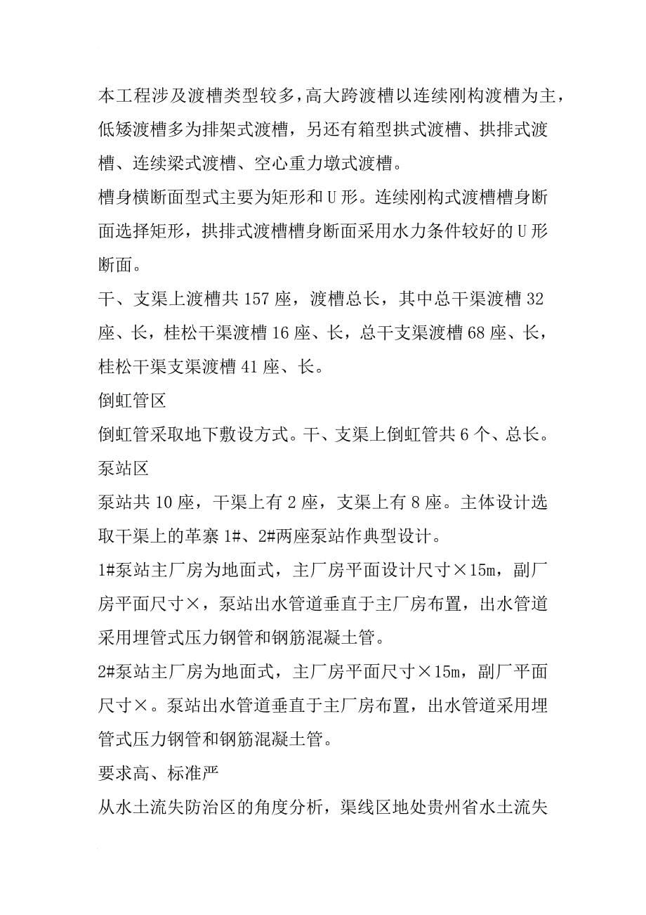 黔中水利枢纽一期工程渠线区水土保持设计难点分析_第5页