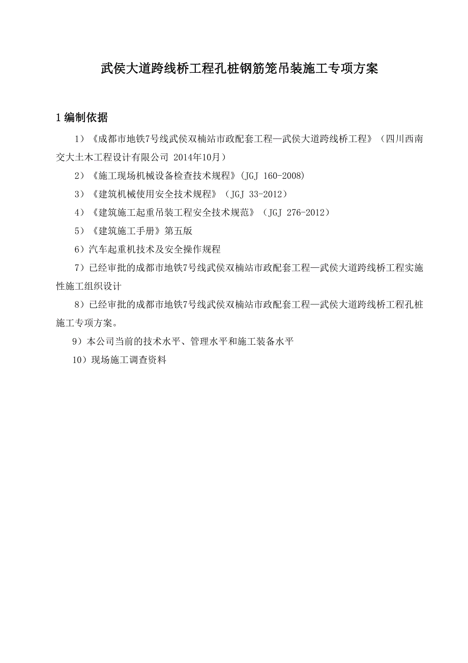 钢筋笼吊装专项方案_建筑土木_工程科技_专业资料_第1页