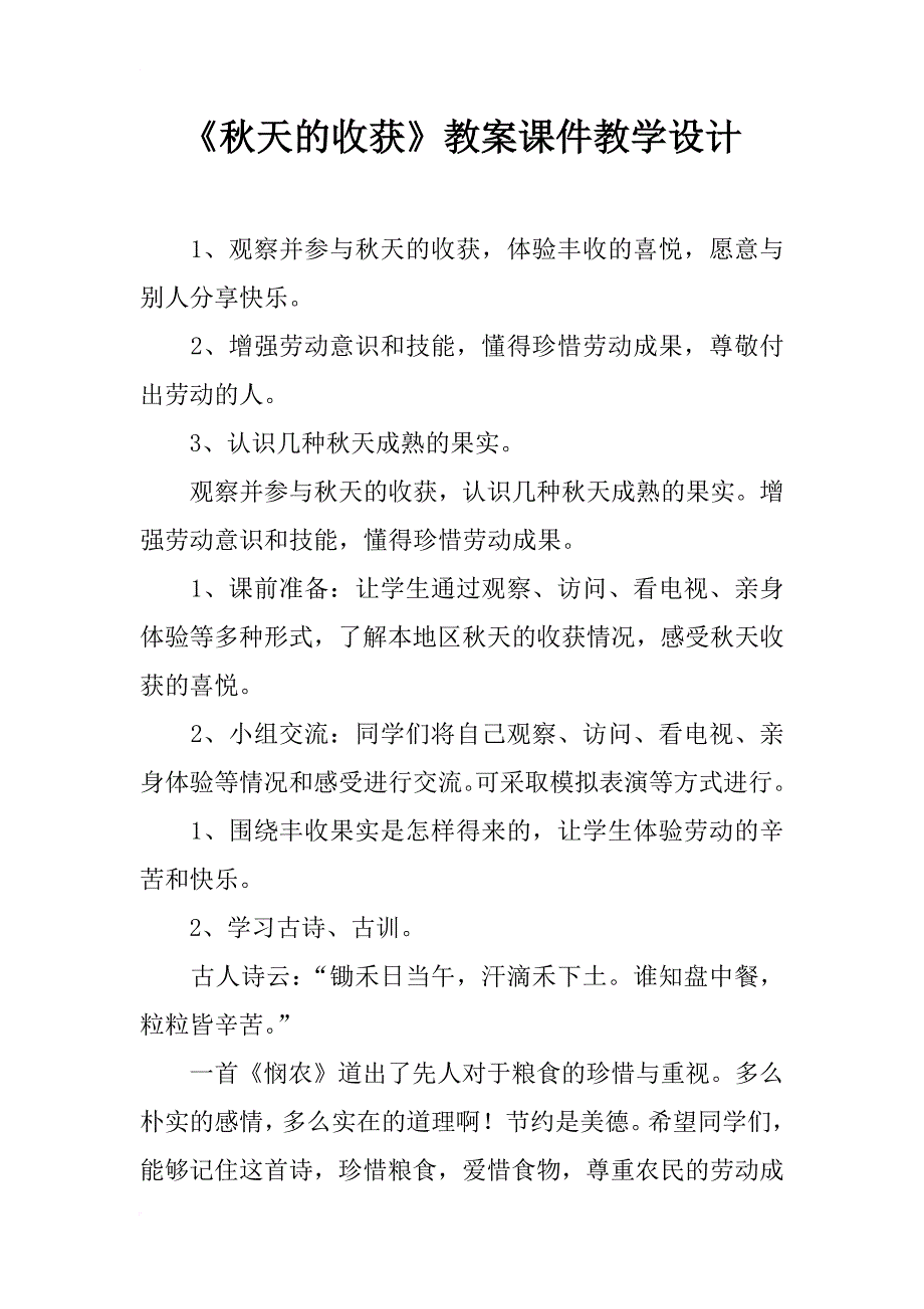 《秋天的收获》教案课件教学设计_第1页