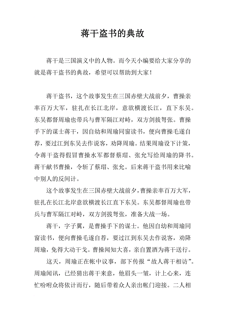 蒋干盗书的典故_第1页