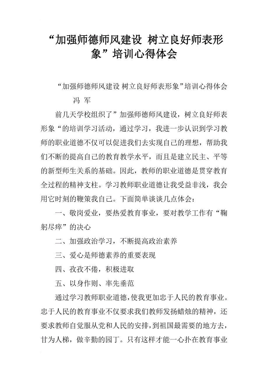 “加强师德师风建设 树立良好师表形象”培训心得体会_第1页