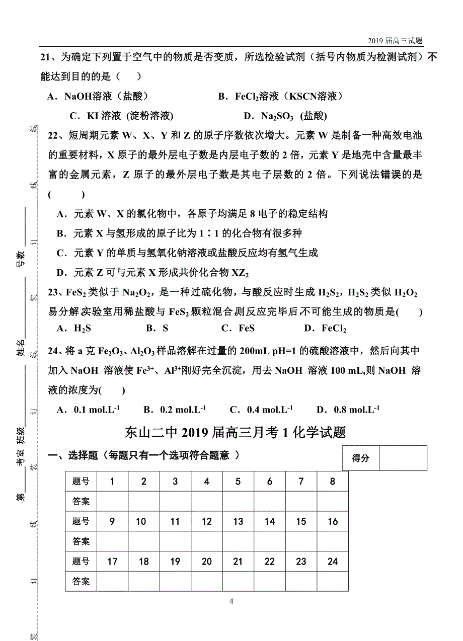 福建东山县第二中学2019届高三上学期第一次月考化学试题含答案_第4页