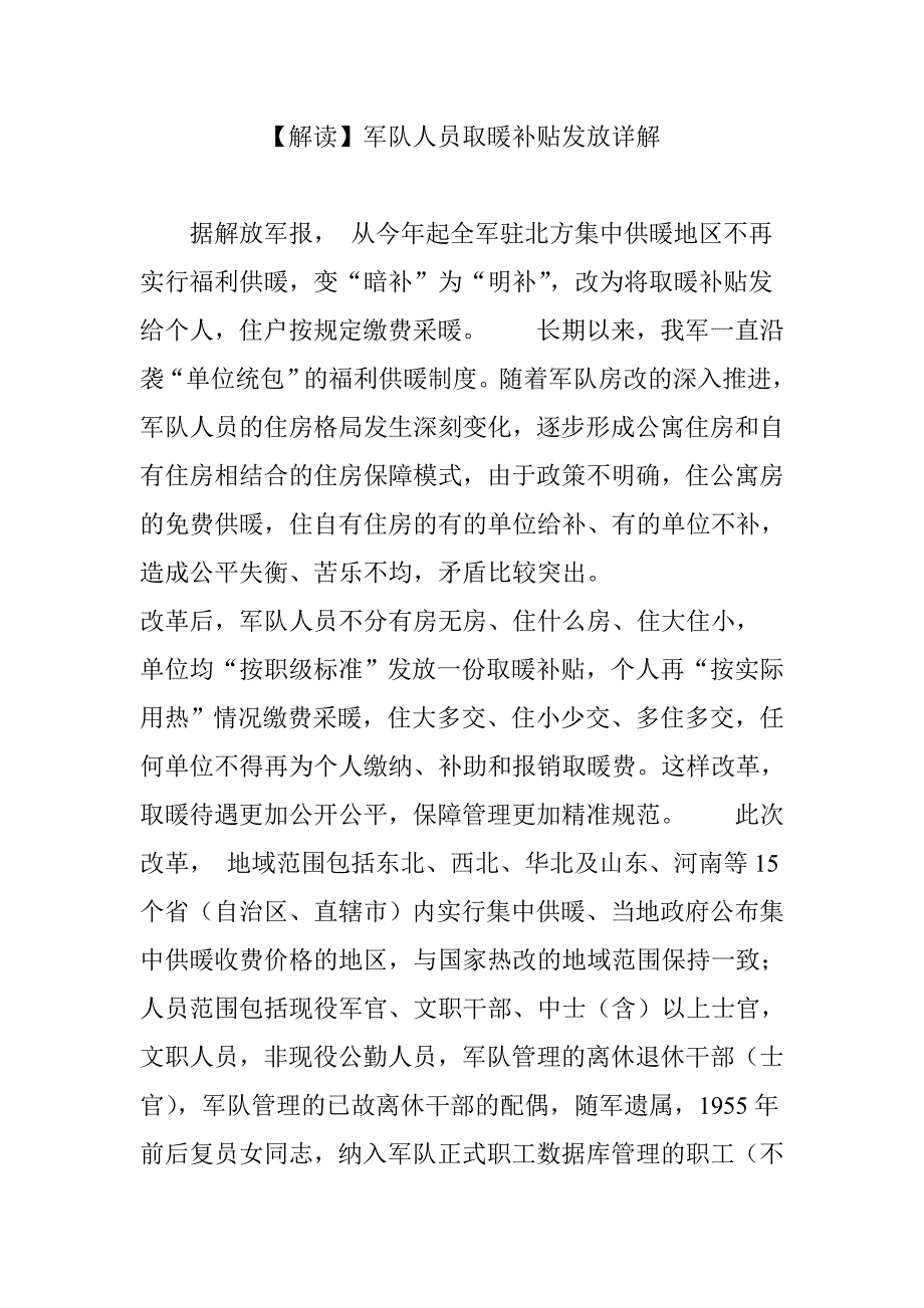 【解读】军队人员取暖补贴发放详解_第1页