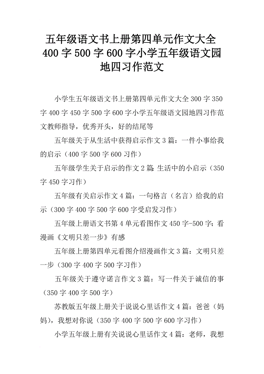 五年级语文书上册第四单元作文大全400字500字600字小学五年级语文园地四习作范文_第1页