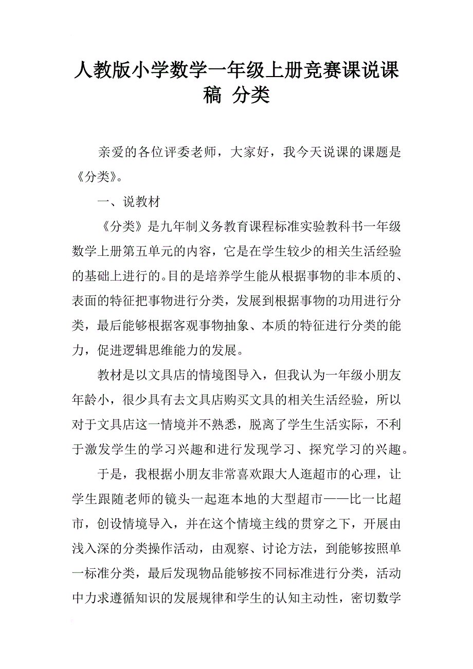 人教版小学数学一年级上册竞赛课说课稿 分类_第1页