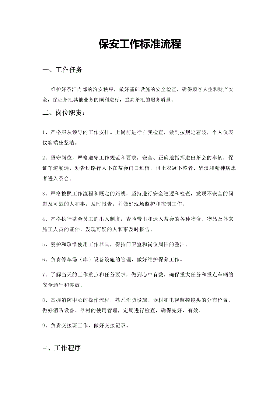 保安工作标准流程_第1页