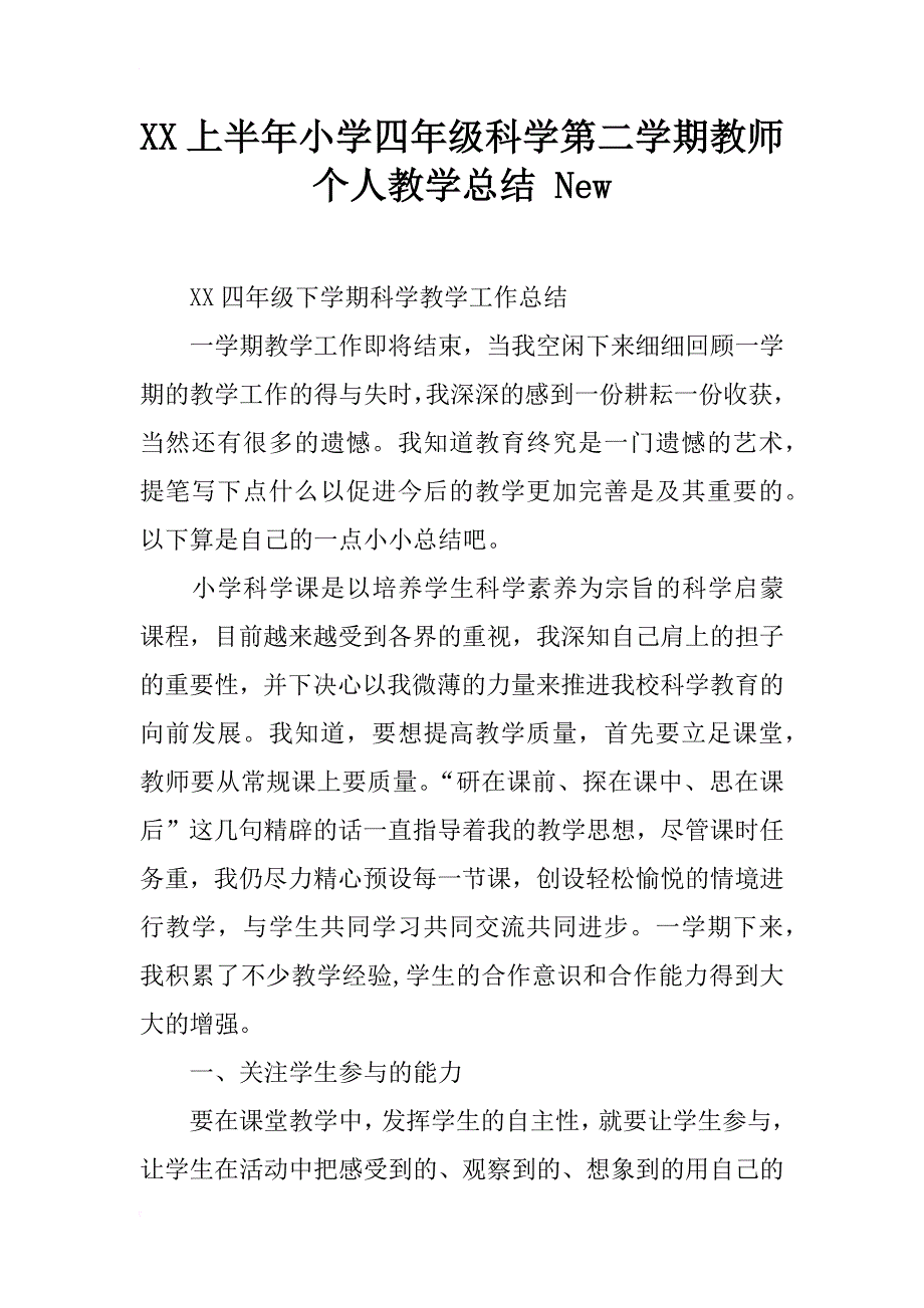 xx上半年小学四年级科学第二学期教师个人教学总结 new_第1页