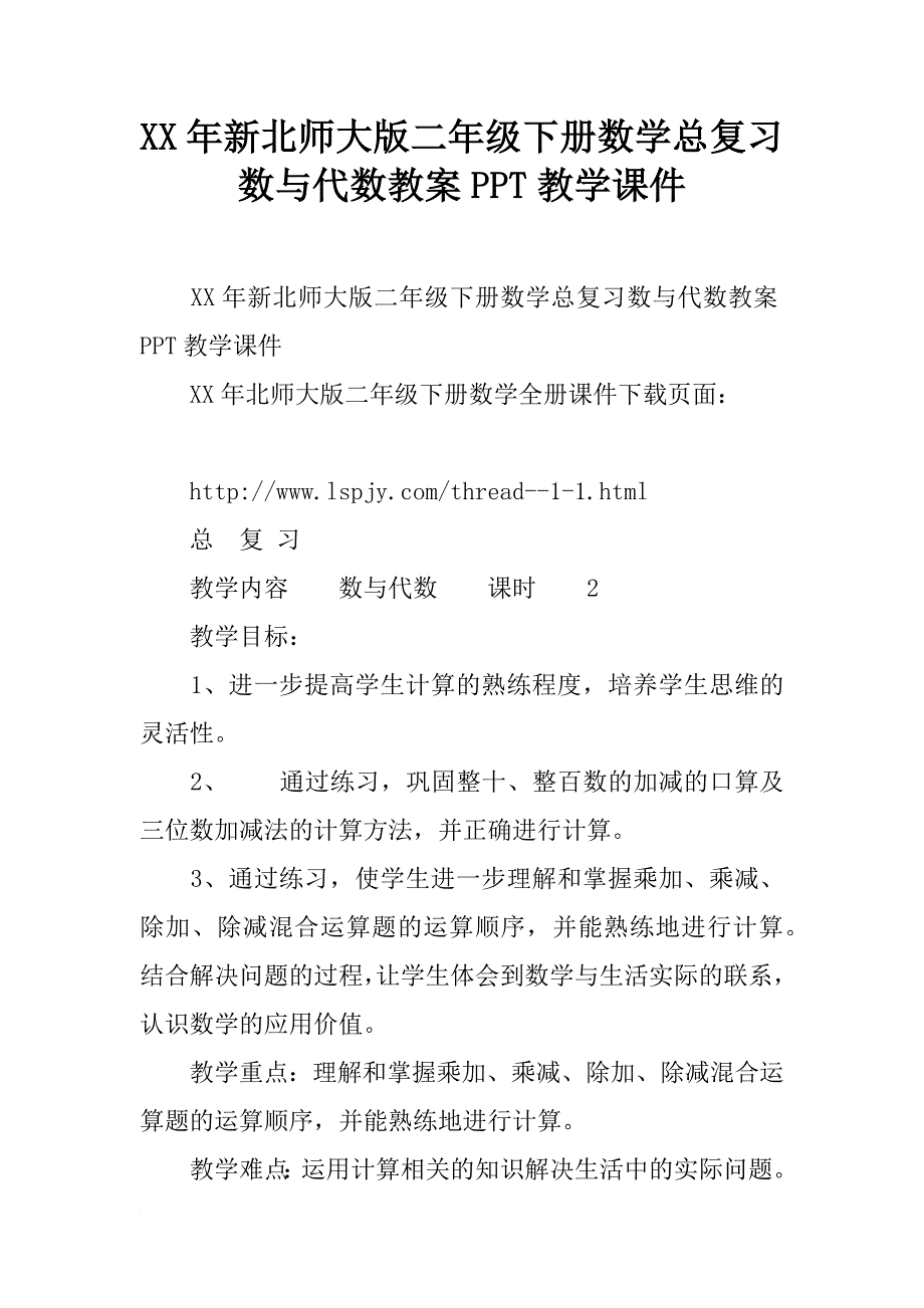 xx年新北师大版二年级下册数学总复习数与代数教案ppt教学课件_第1页